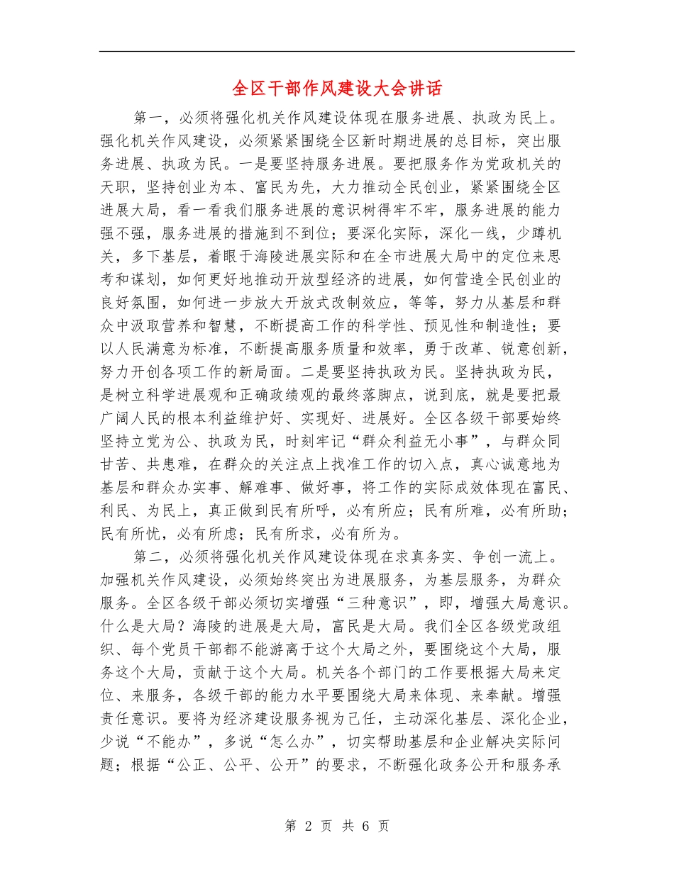 全区干部作风建设大会讲话_第2页