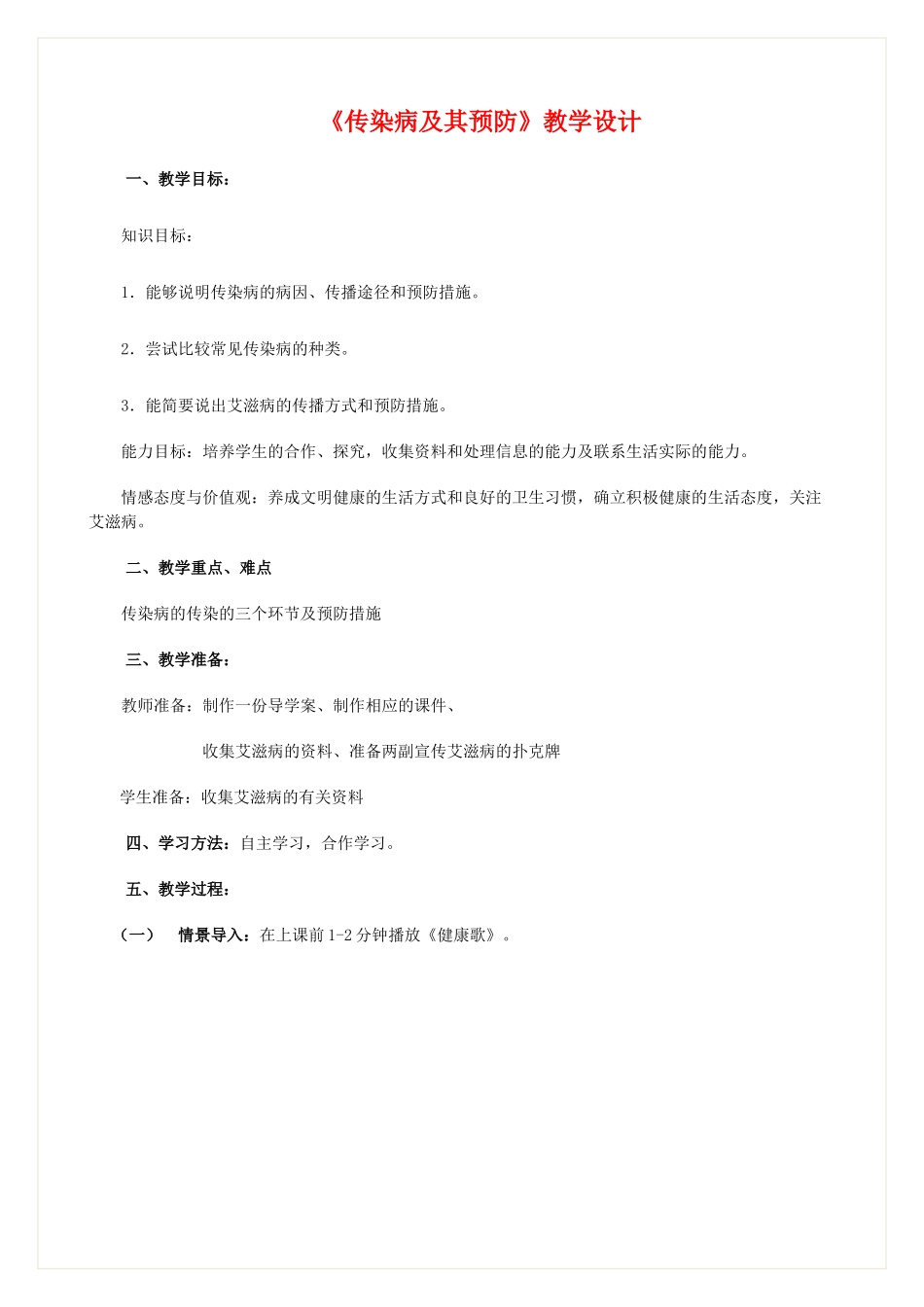 七年级生物下册 《传染病及其预防》教学设计 济南版_第1页