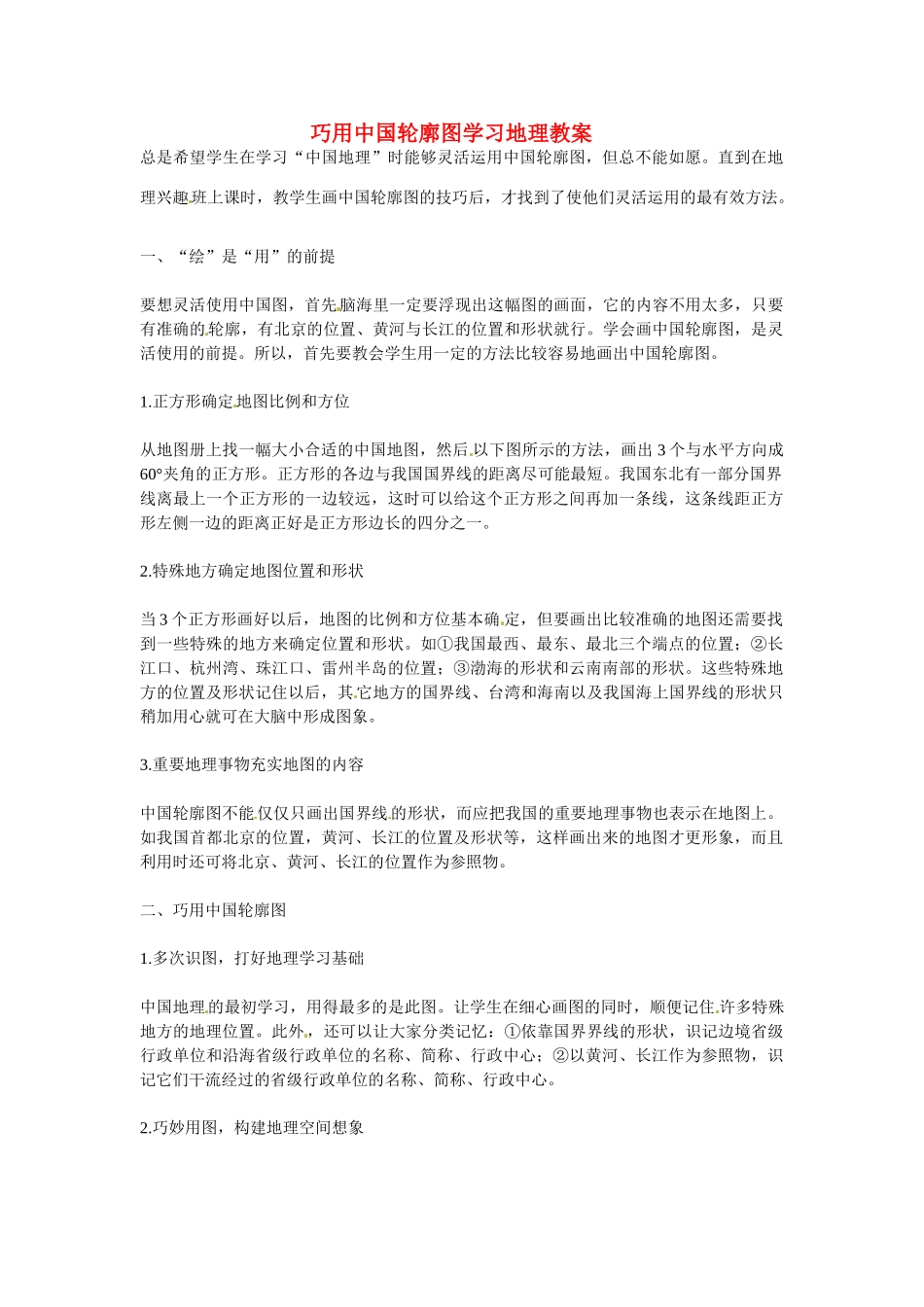 山东省临沭县第三初级中学八年级地理上册 巧用中国轮廓图学习地理教案 湘教版_第1页