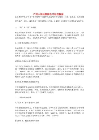 山东省临沭县第三初级中学八年级地理上册 巧用中国轮廓图学习地理教案 湘教版