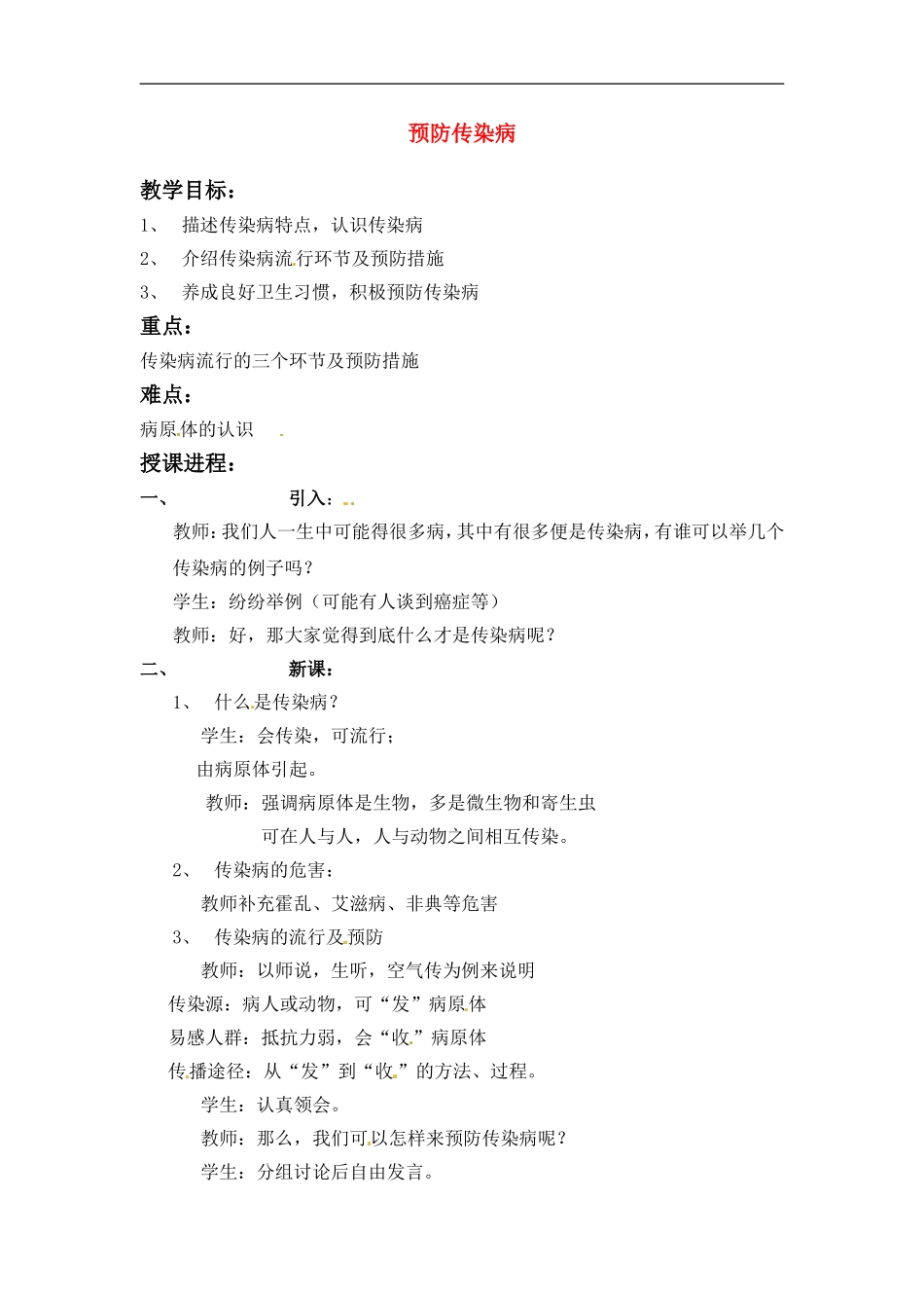 七年级生物下册13.2防传染病（教案）北师大版_第1页