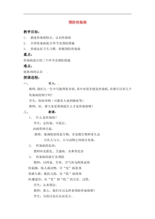七年级生物下册13.2防传染病（教案）北师大版