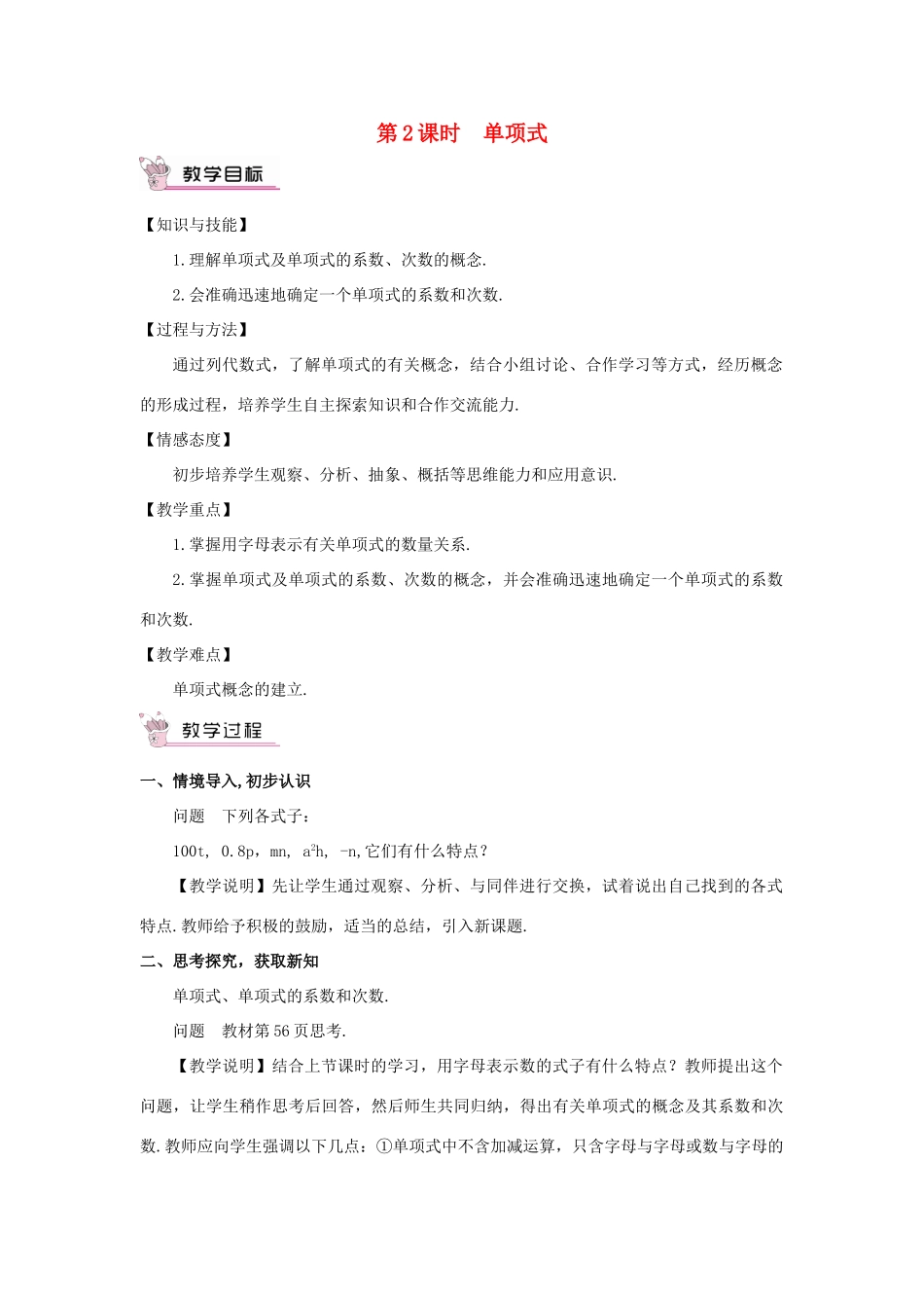 七年级数学上册 第二章 整式的加减 2.1 整式第2课时 单项式教案 （新版）新人教版-（新版）新人教版初中七年级上册数学教案_第1页