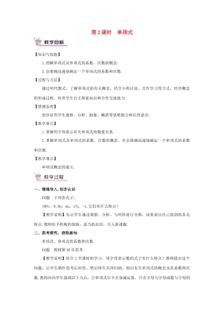 七年级数学上册 第二章 整式的加减 2.1 整式第2课时 单项式教案 （新版）新人教版-（新版）新人教版初中七年级上册数学教案