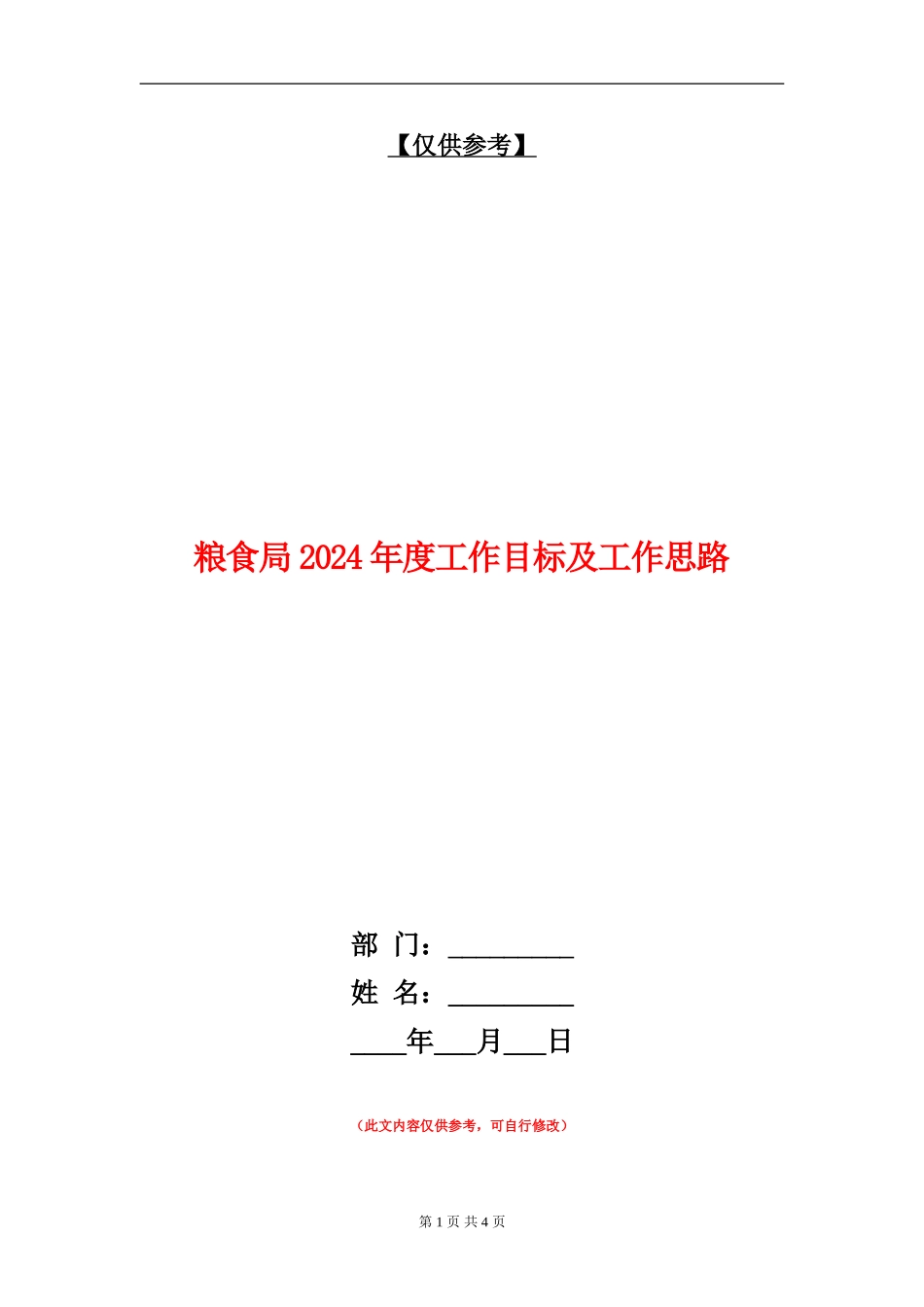 粮食局2024年度工作目标及工作思路_第1页