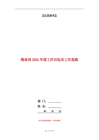 粮食局2024年度工作目标及工作思路
