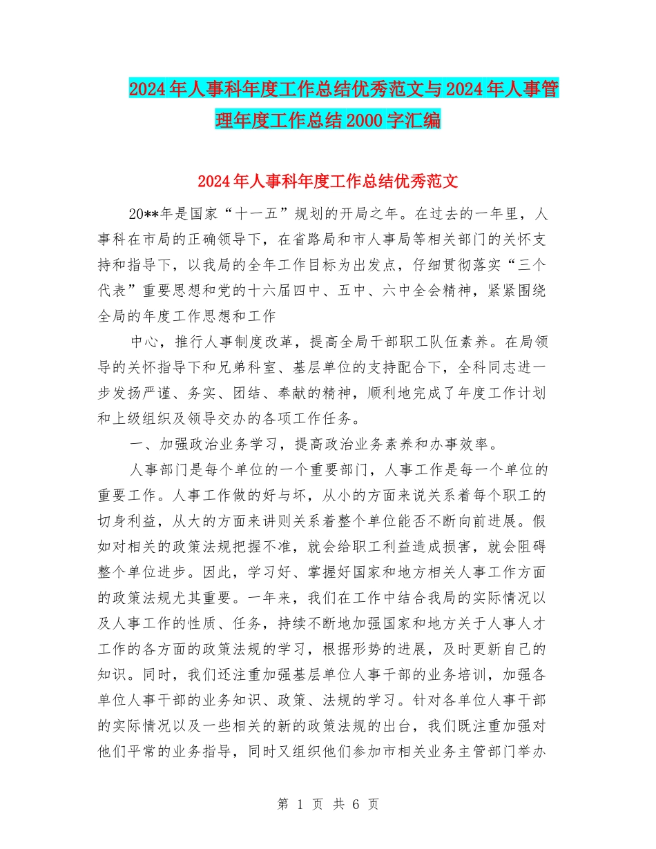 2024年人事科年度工作总结优秀范文与2024年人事管理年度工作总结2000字汇编_第1页