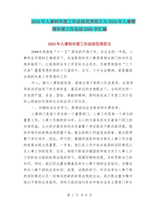 2024年人事科年度工作总结优秀范文与2024年人事管理年度工作总结2000字汇编