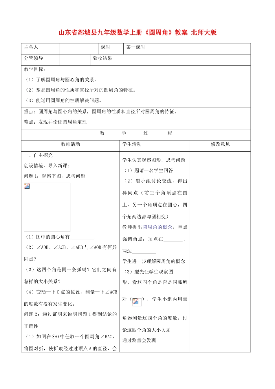 山东省郯城县九年级数学上册《圆周角》教案 北师大版_第1页