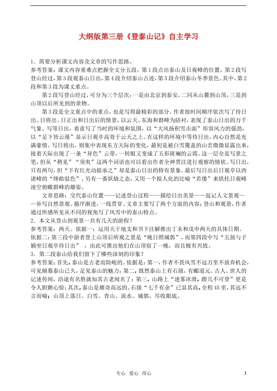 高二语文 《登泰山记》自主学习 人教大纲版第三册_第1页