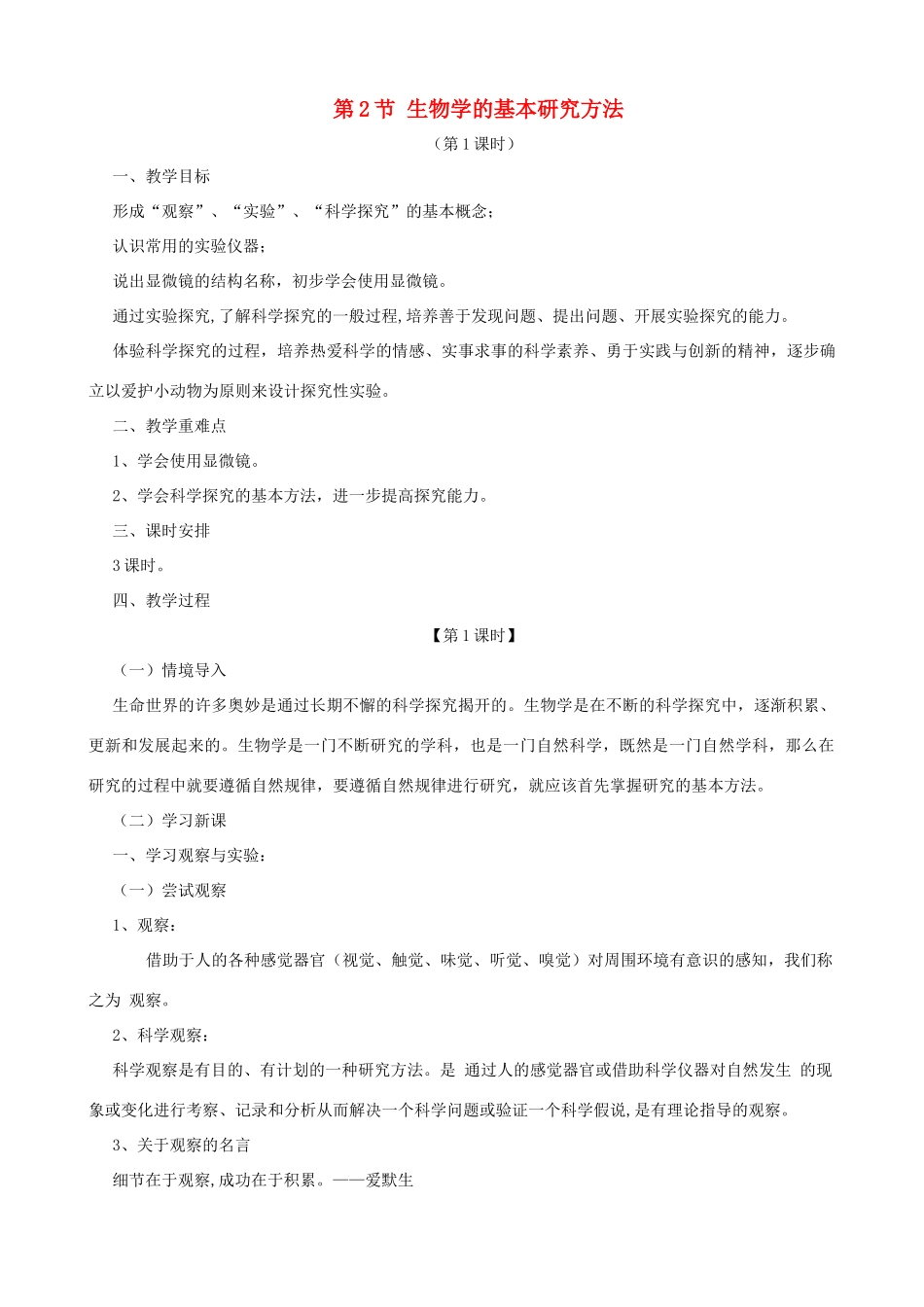 七年级生物上册 1.1.2 生物学的基本研究方法（第1课时）教案 （新版）苏科版-（新版）苏科版初中七年级上册生物教案_第1页