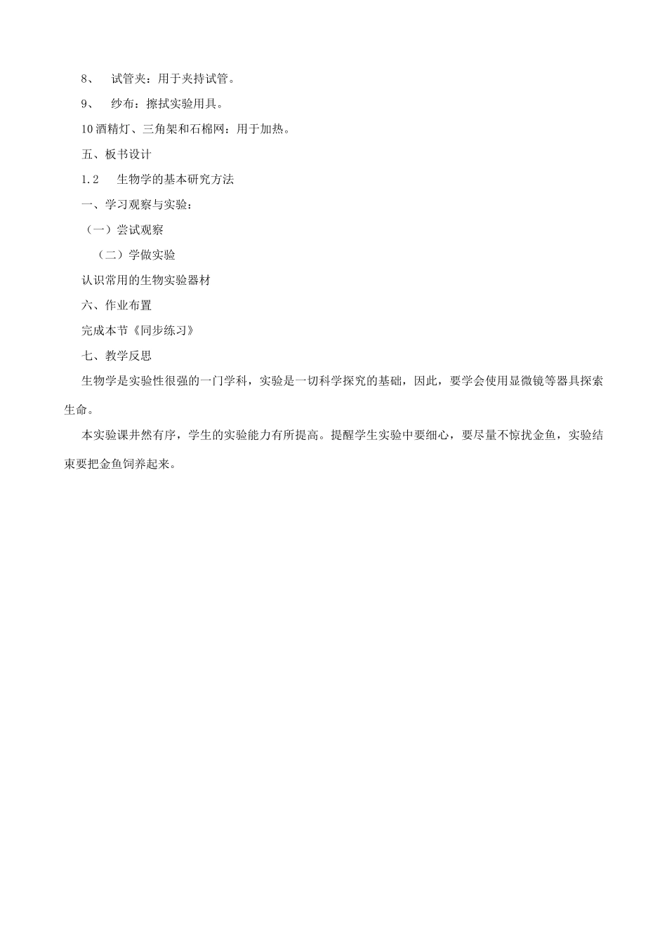 七年级生物上册 1.1.2 生物学的基本研究方法（第1课时）教案 （新版）苏科版-（新版）苏科版初中七年级上册生物教案_第3页