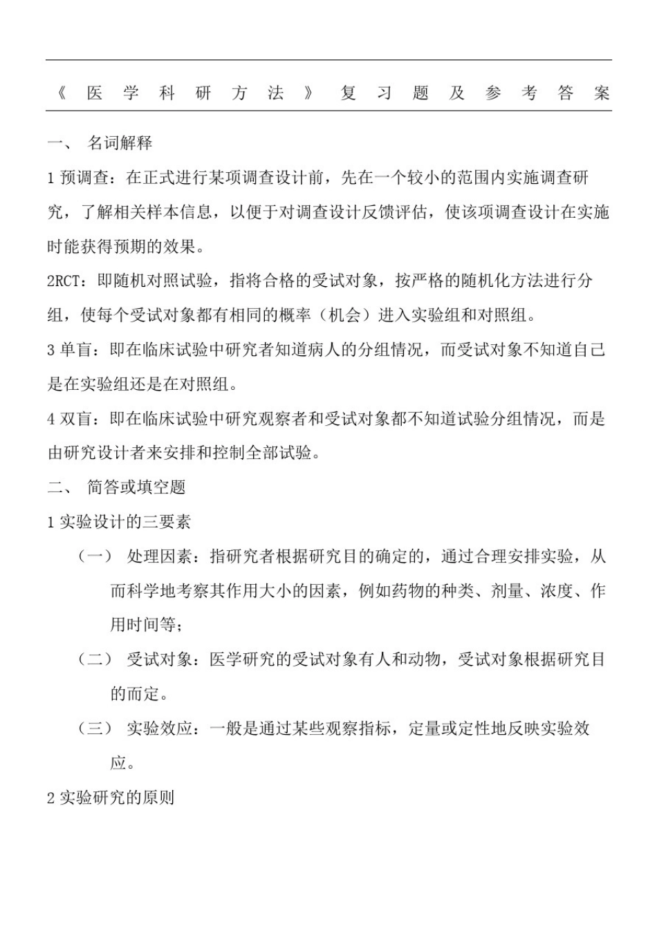 医学科研方法复习题及参考答案_第2页