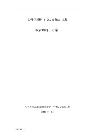 吸音墙工程施工设计方案