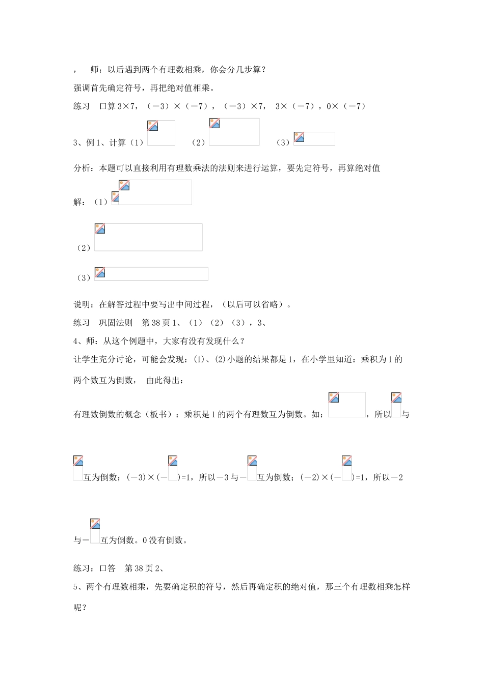 七年级数学上册 第二章 有理数及其运算 2.7 有理数的乘法 第1课时 有理数的乘法法则教学设计2 （新版）北师大版-（新版）北师大版初中七年级上册数学教案_第2页