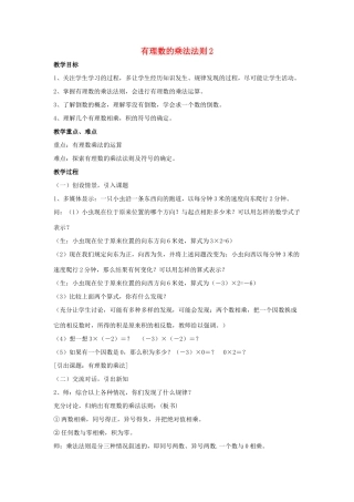 七年级数学上册 第二章 有理数及其运算 2.7 有理数的乘法 第1课时 有理数的乘法法则教学设计2 （新版）北师大版-（新版）北师大版初中七年级上册数学教案