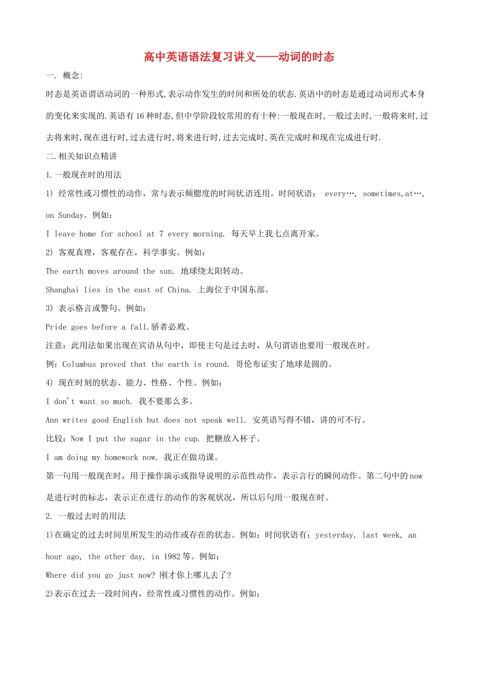 （全国通用）高中英语 语法复习讲义+训练 动词的时态_第1页