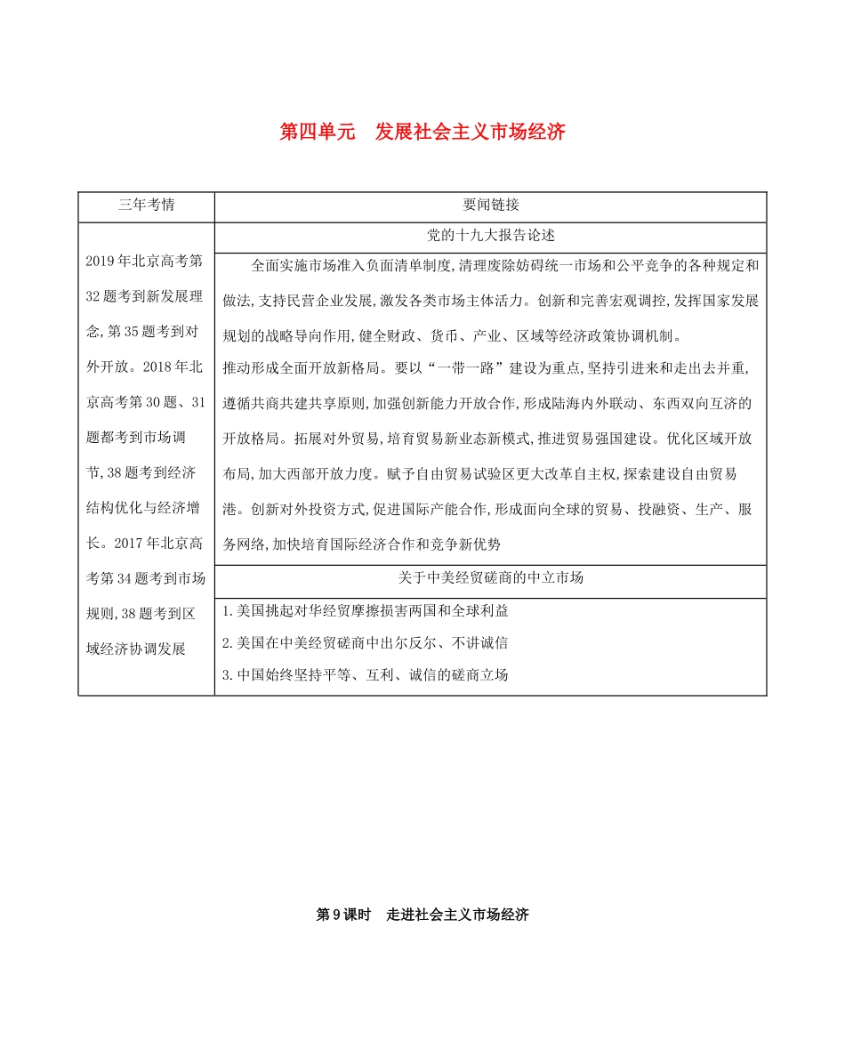（北京版）高考政治一轮复习 第四单元 发展社会主义市场经济 第9课时 走进社会主义市场经济教案-北京版高三全册政治教案_第1页