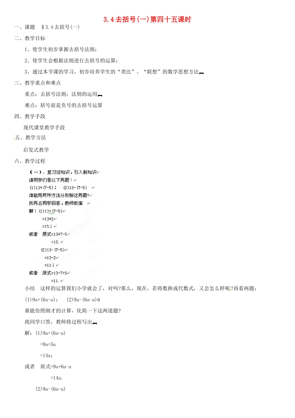 内蒙古巴彦淖尔市乌中旗二中七年级数学上册 第三章第4节去括号1教案 人教新课标版_第1页