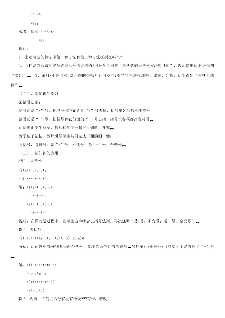 内蒙古巴彦淖尔市乌中旗二中七年级数学上册 第三章第4节去括号1教案 人教新课标版_第2页