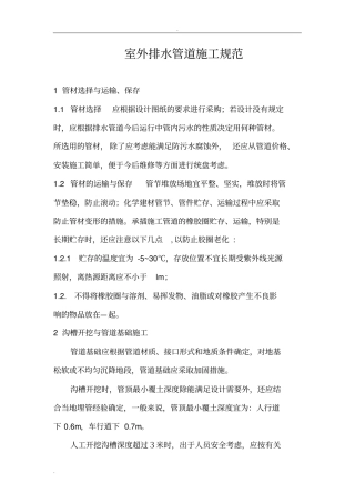 室外排水管道施工规范