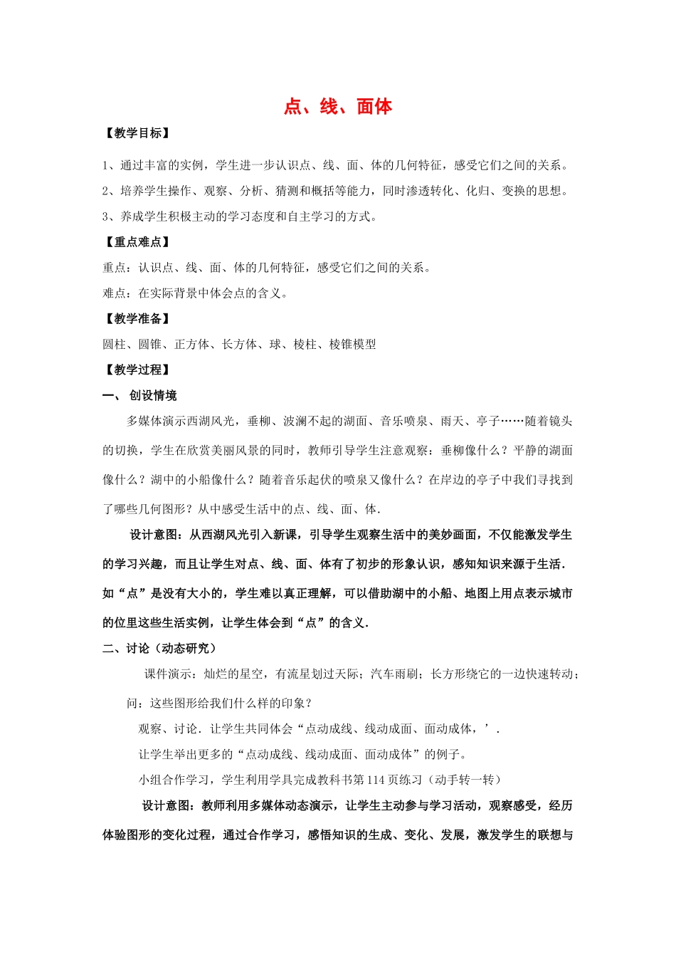 七年级数学上册点、线、面体教案人教版_第1页
