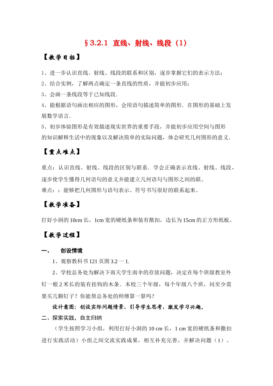 七年级数学上3.2.1直线、射线、线段（1）教案新人教版_第1页
