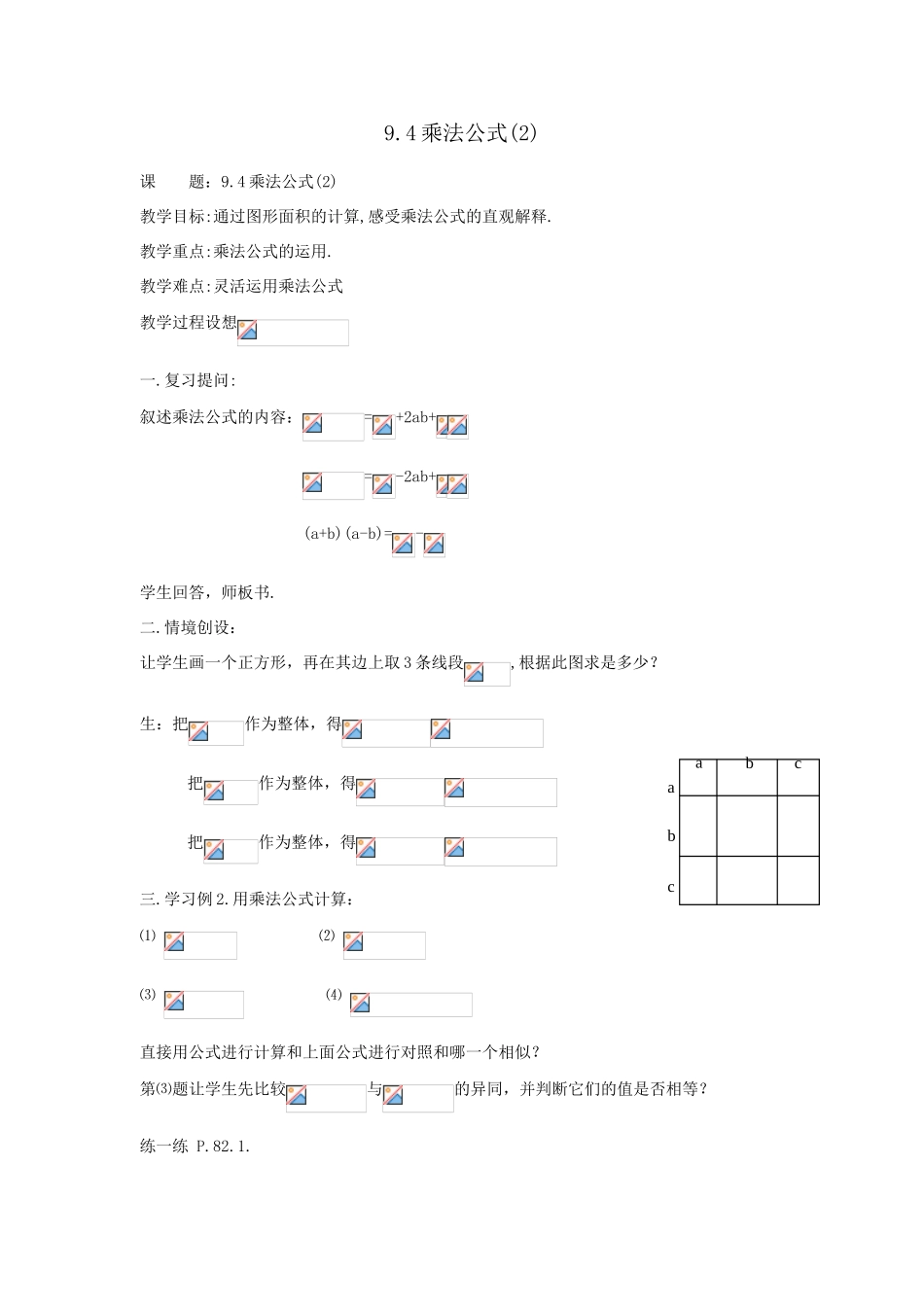 七年级数学：9.4乘法公式(第2课时)教案1苏科版_第1页