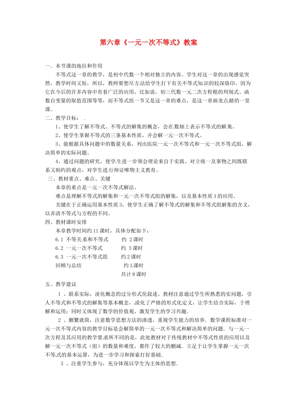 山东省肥城市安站中学八年级数学上册 第六章《一元一次不等式》教案 青岛版_第1页