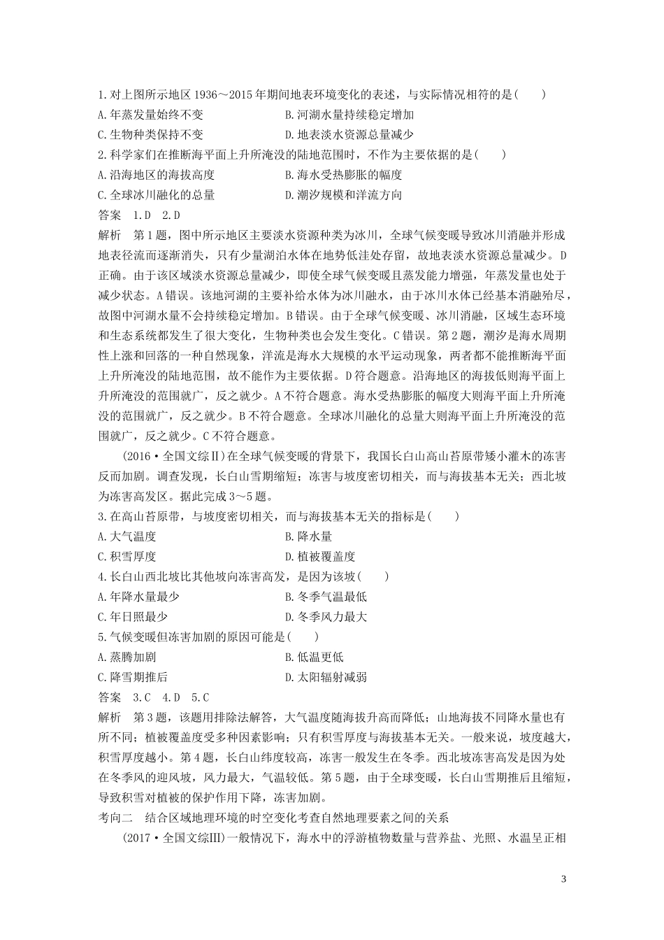 （江苏专用）高考地理大一轮复习 第六章 自然地理环境的整体性与差异性 第14讲 自然地理环境的整体性与差异性教案（含解析）新人教版必修1-新人教版高三必修1地理教案_第3页