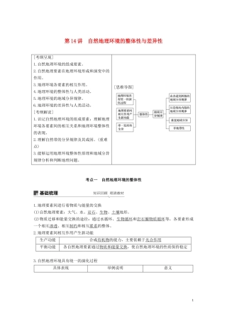 （江苏专用）高考地理大一轮复习 第六章 自然地理环境的整体性与差异性 第14讲 自然地理环境的整体性与差异性教案（含解析）新人教版必修1-新人教版高三必修1地理教案