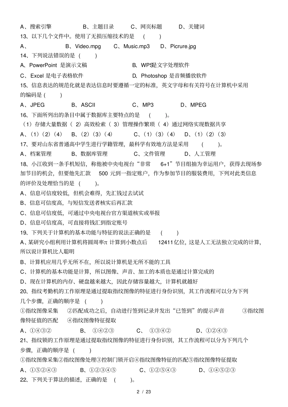 山东省2018年信息技术学业水平考试真题完整版_第2页