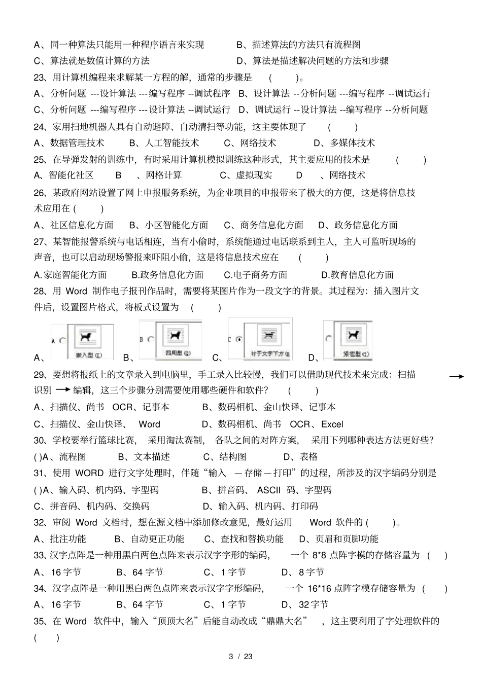 山东省2018年信息技术学业水平考试真题完整版_第3页