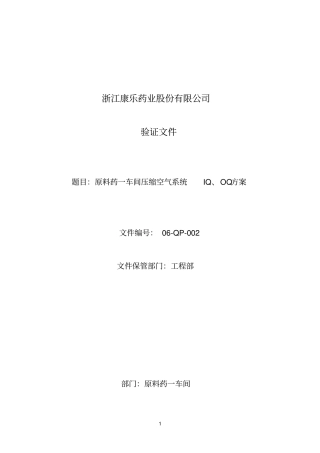压缩空气系统IQOQ方案