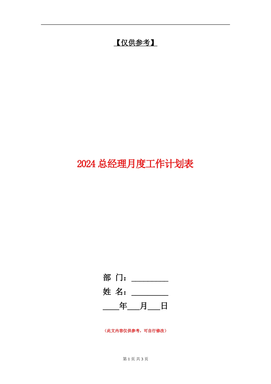2024总经理月度工作计划表_第1页