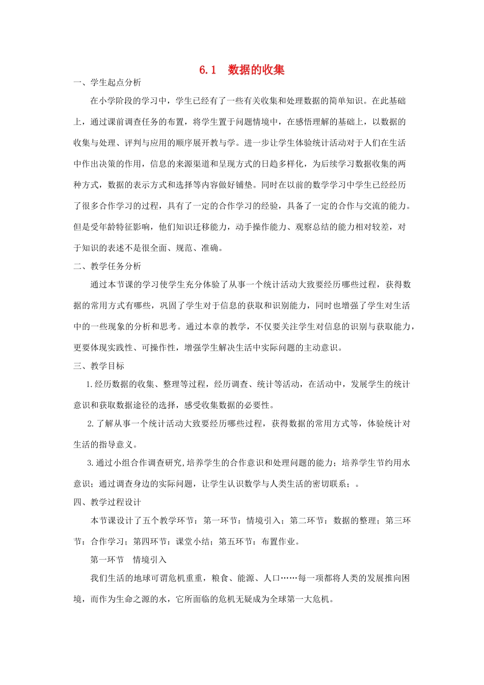 秋七年级数学上册 第六章 数据的收集与整理 6.1 数据的收集教案（新版）北师大版-（新版）北师大版初中七年级上册数学教案_第1页