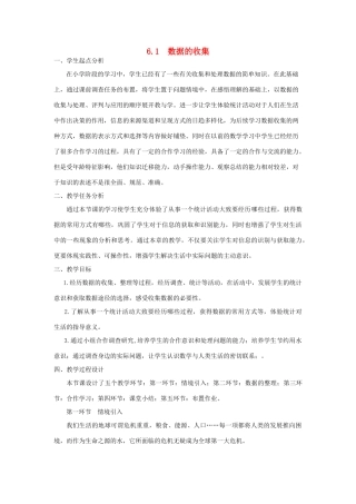 秋七年级数学上册 第六章 数据的收集与整理 6.1 数据的收集教案（新版）北师大版-（新版）北师大版初中七年级上册数学教案