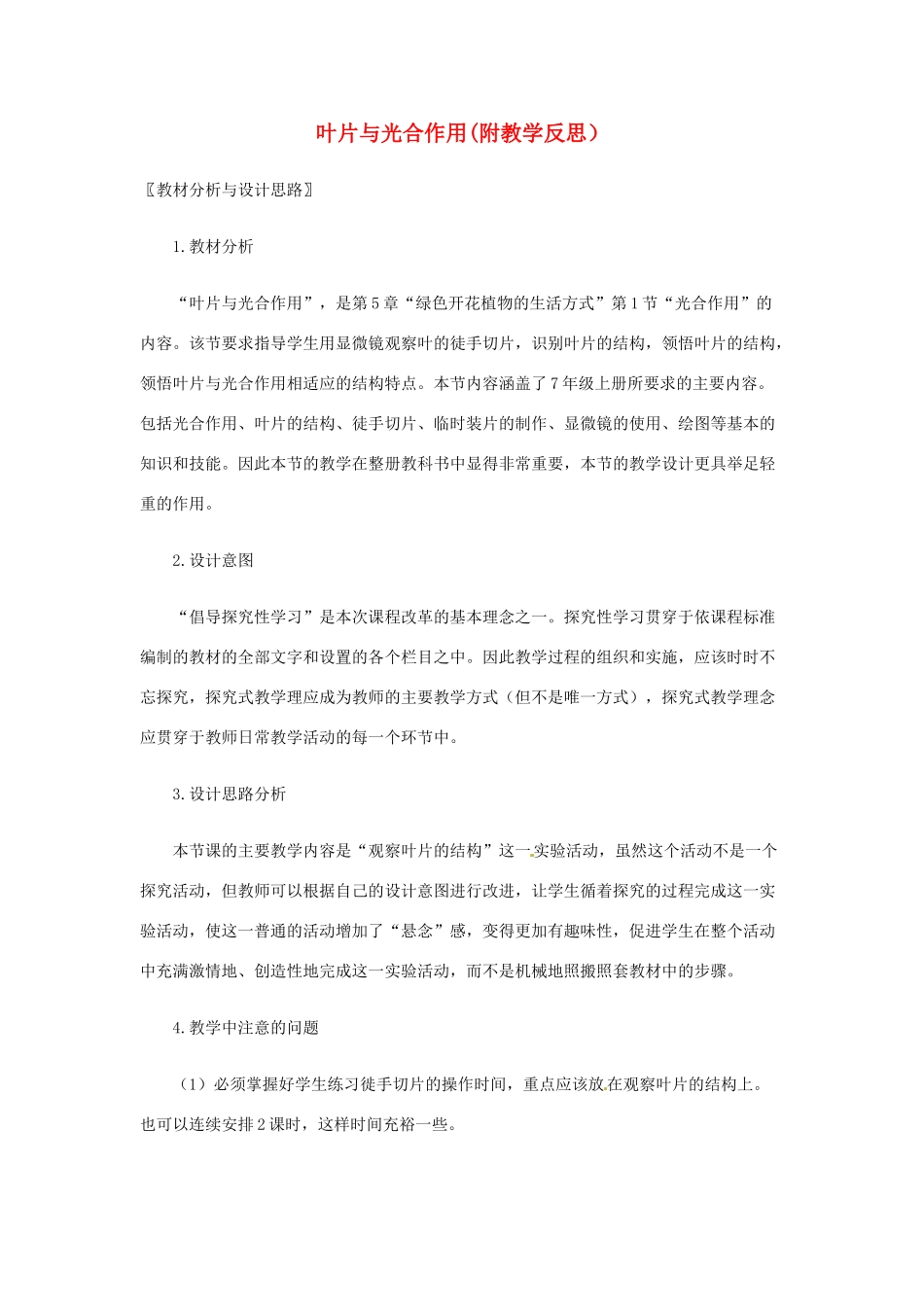 七年级生物上册 5.1 叶片与光合作用教案 北师大版_第1页