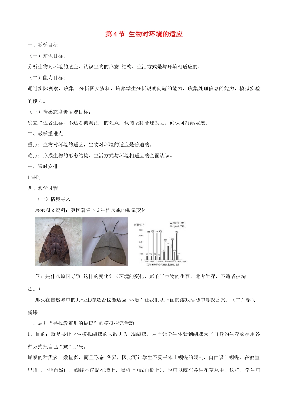 七年级生物上册 2.2.4生物对环境的适应教案 （新版）苏科版-（新版）苏科版初中七年级上册生物教案_第1页