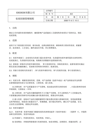 变更控制管理规程