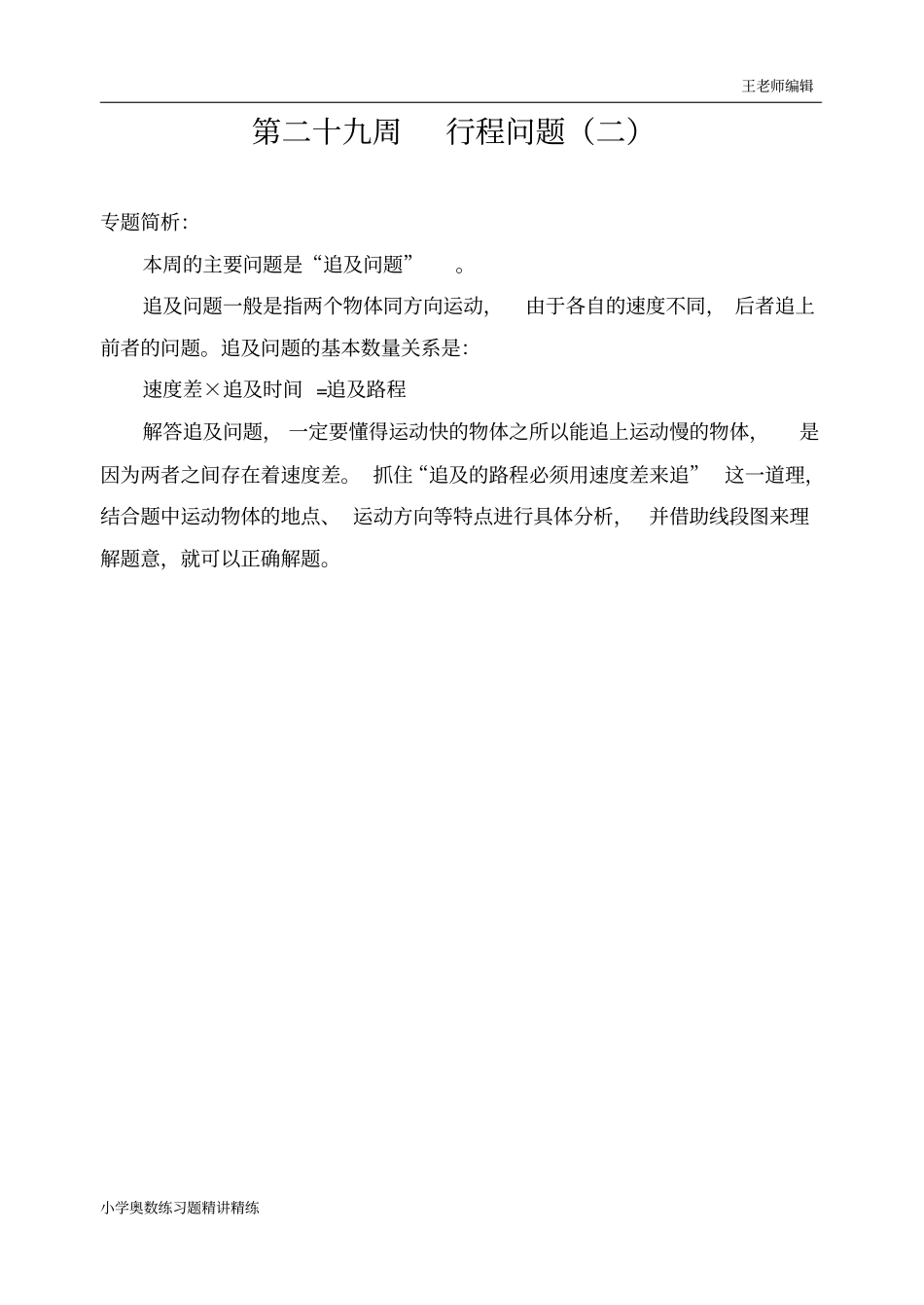 五年级奥数举一反三练习题精讲第29周行程问题(二)_第1页