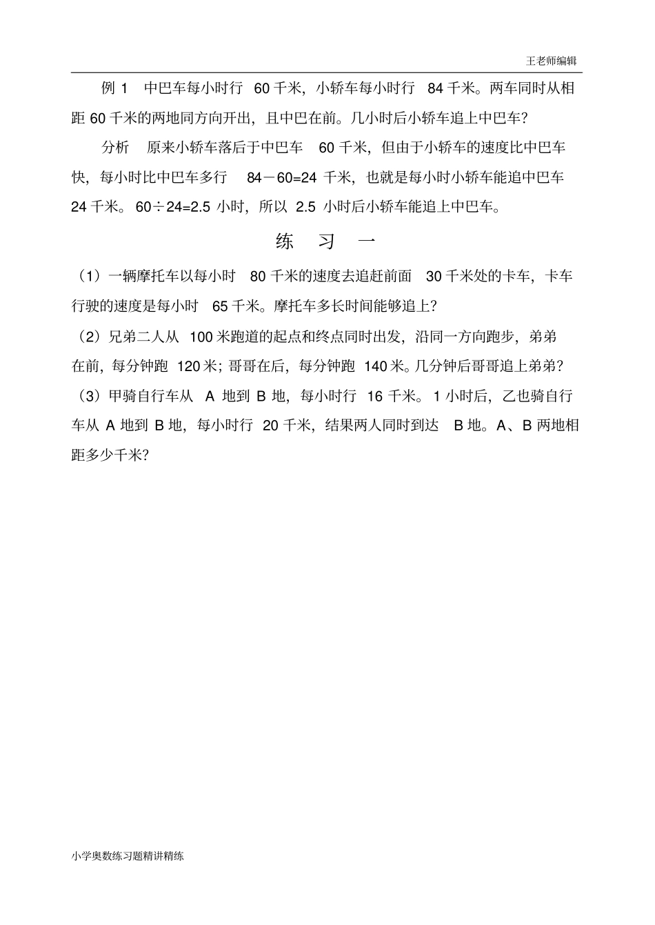五年级奥数举一反三练习题精讲第29周行程问题(二)_第2页