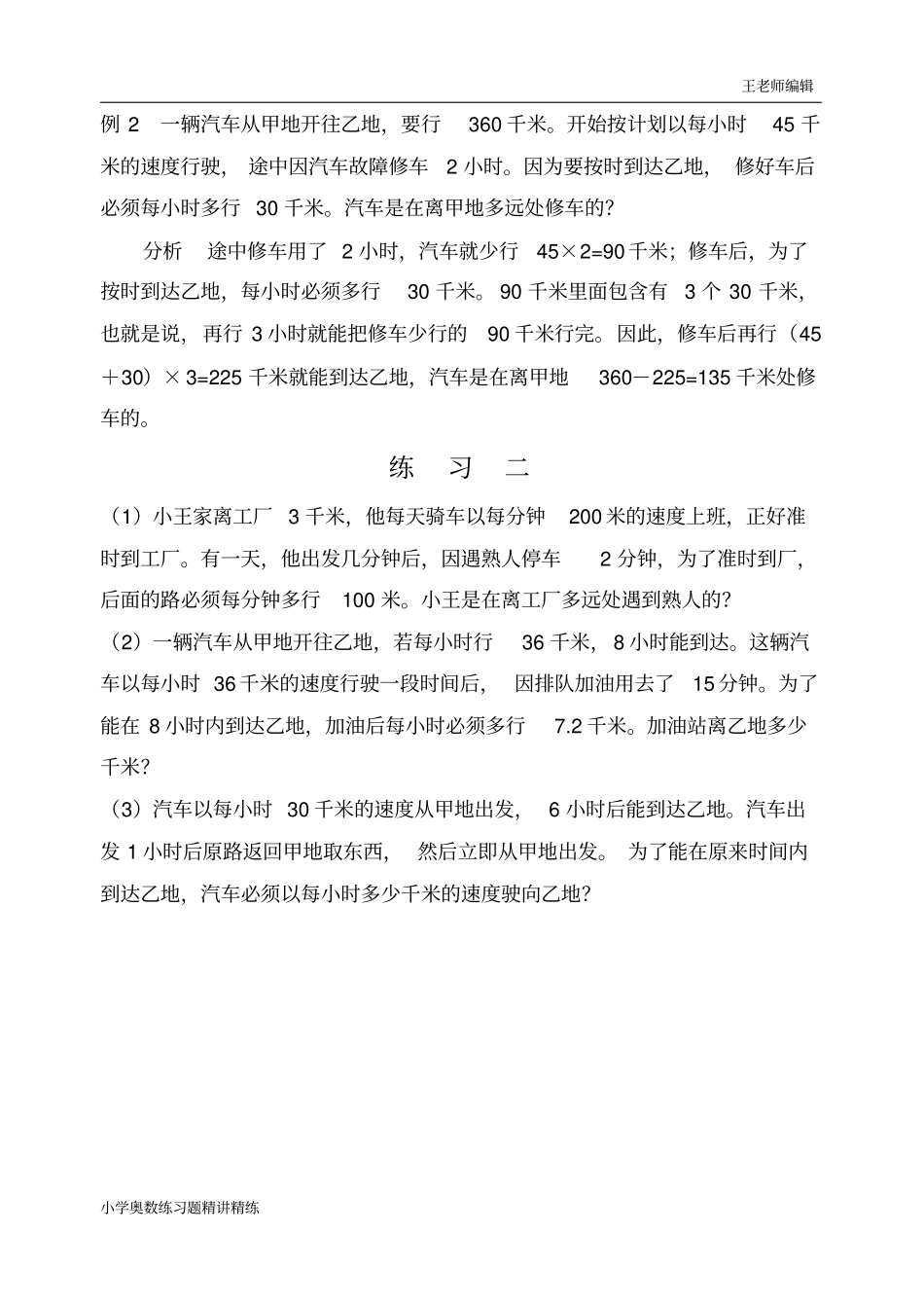 五年级奥数举一反三练习题精讲第29周行程问题(二)_第3页
