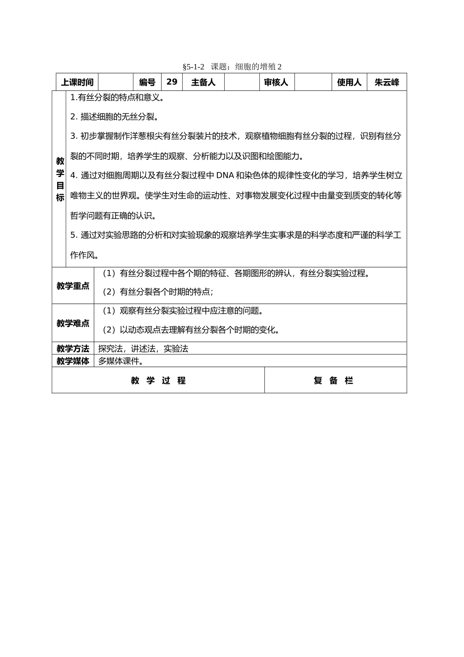 高中生物课题：细胞的增殖2教案新人教版必修1_第1页