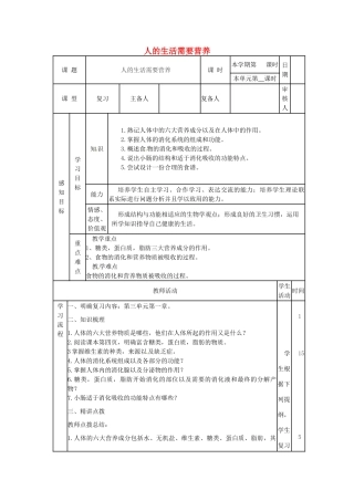 七年级生物下册 第一章 人的生活需要营养复习教案 （新版）济南版-（新版）济南版初中七年级下册生物教案