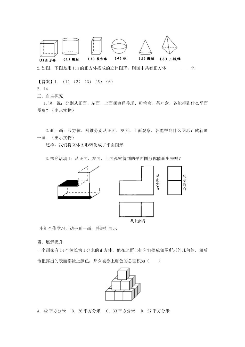 七年级数学上册 第一章 基本的几何图形 1.1 我们身边的图形世界教学设计 （新版）青岛版-（新版）青岛版初中七年级上册数学教案_第2页