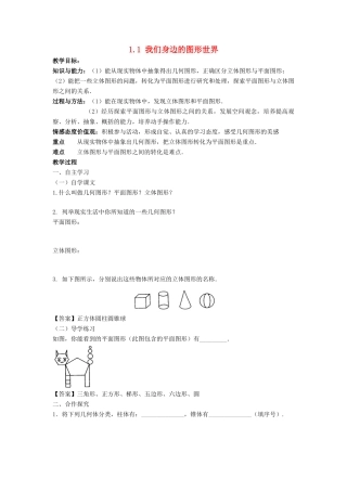 七年级数学上册 第一章 基本的几何图形 1.1 我们身边的图形世界教学设计 （新版）青岛版-（新版）青岛版初中七年级上册数学教案