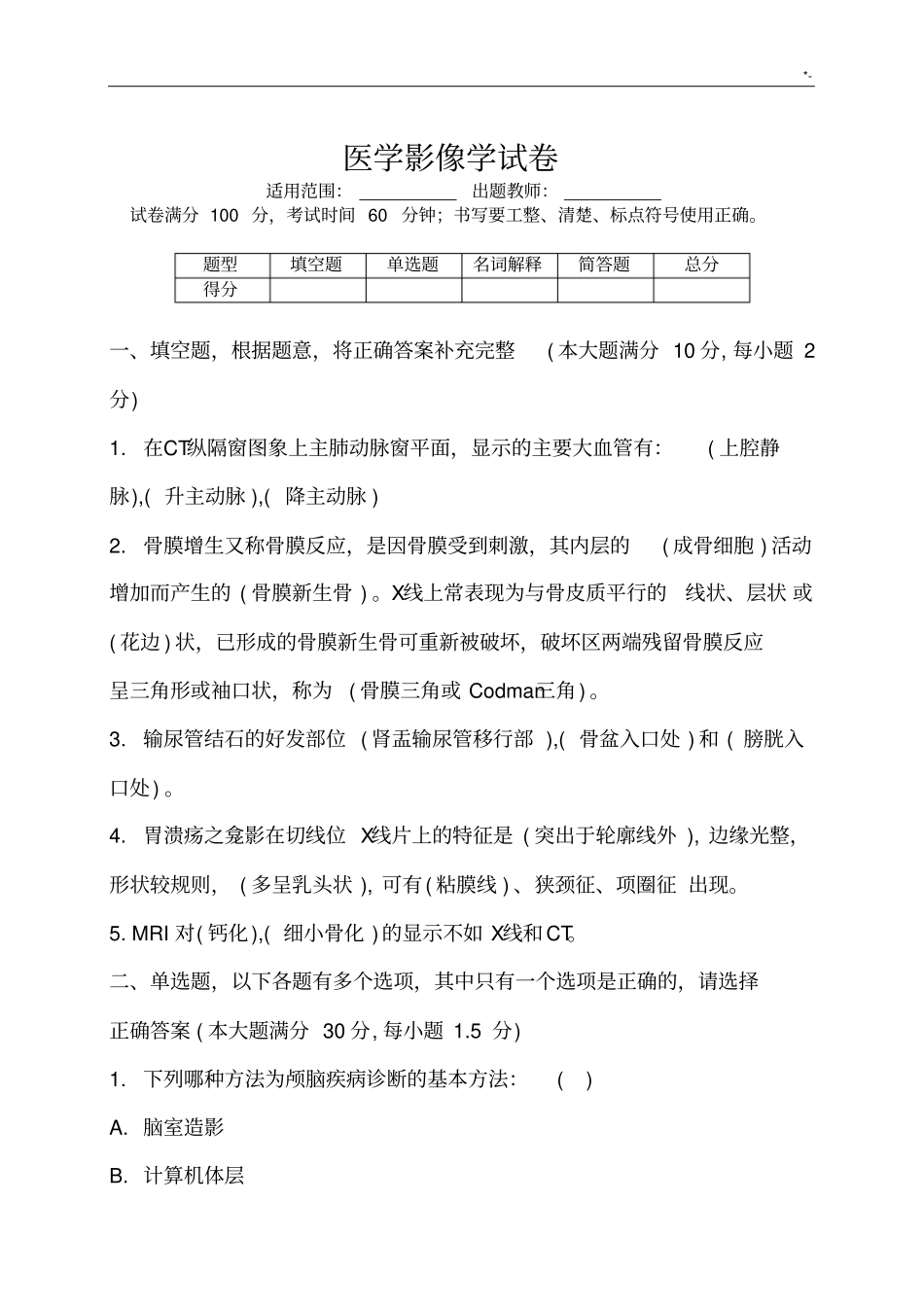 医学影像学试题附规范标准答案_第1页
