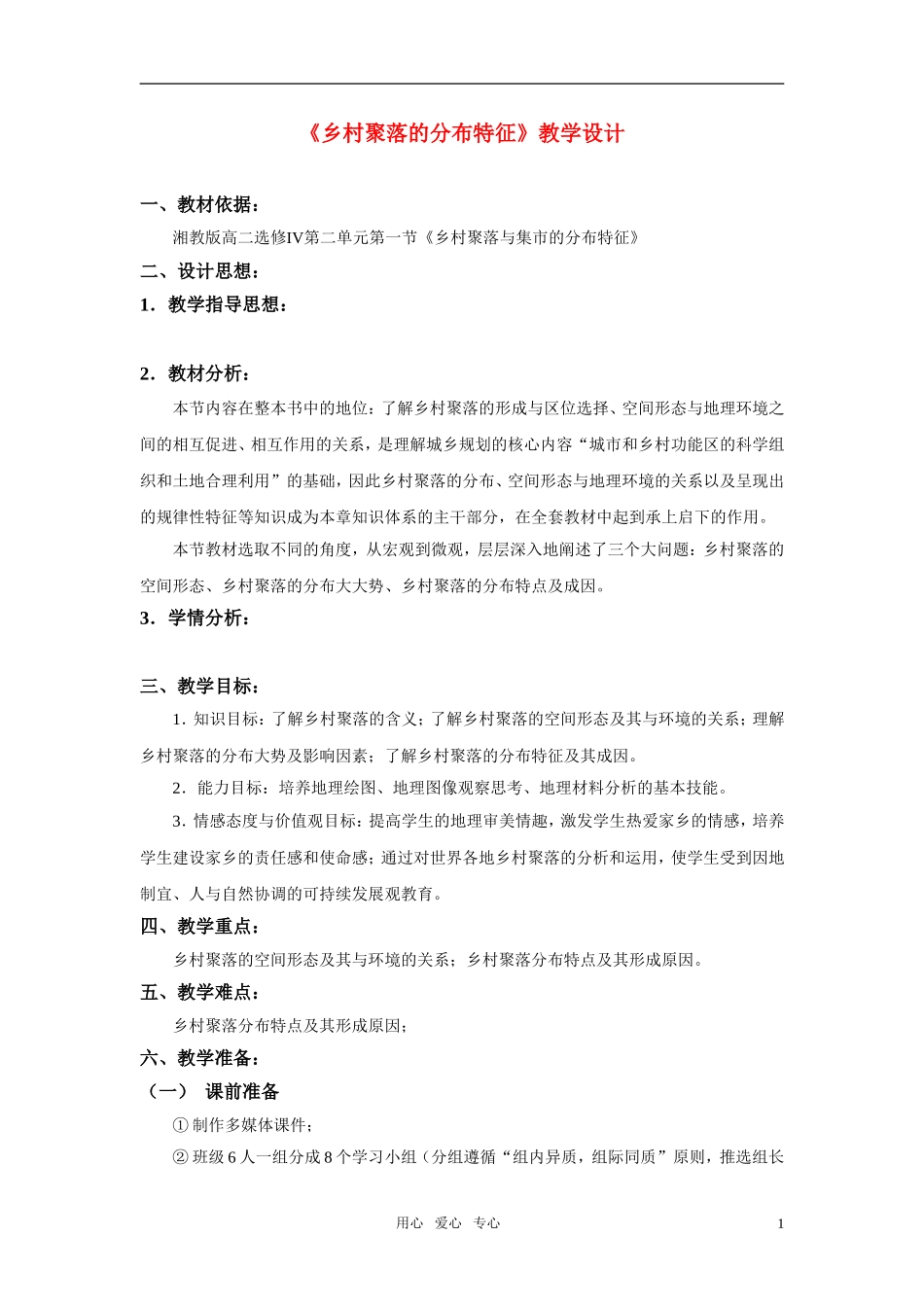 高中地理 乡村聚落与集市的分布特征教案 湘教版选修6_第1页