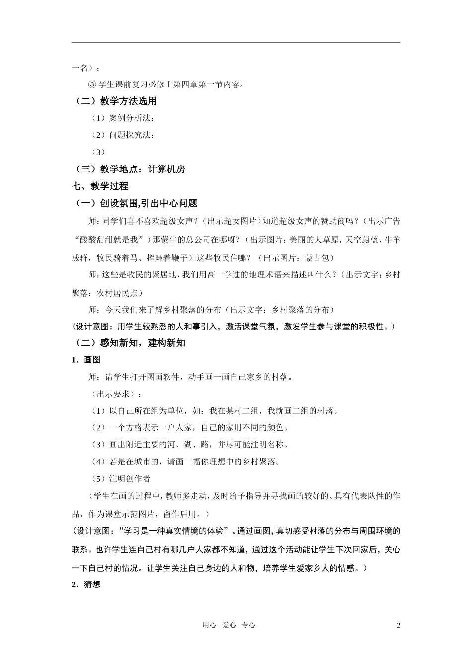 高中地理 乡村聚落与集市的分布特征教案 湘教版选修6_第2页